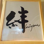 当店 絆のロゴは、歌舞伎役者さんの市川猿弥さんに書いてもらいました♪