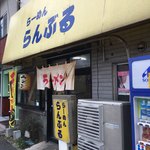 らーめん・らんぶる - 