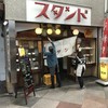 京極スタンド