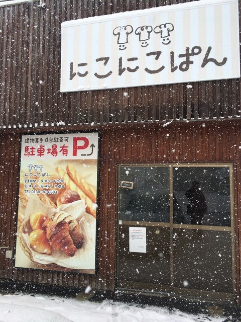 にこにこぱん 桔梗 パン サンドイッチ その他 食べログ
