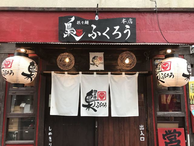 担々麺 梟 フクロウ 薬院大通 担々麺 食べログ 担々麺 梟 フクロウ 薬院大通 担々麺 食べログ