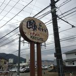 鴎倶楽部 - 