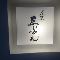 尾張 三ぶん - 