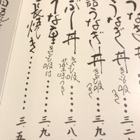 うなぎの新甫 - 丼などのメニュー