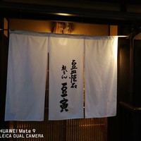 祇をん 豆寅 祇園店 - 