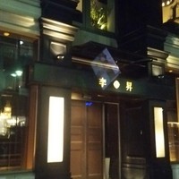 李昇 本館 - 