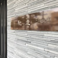 お料理 馳走 - 東加古川駅から南に徒歩３分の割烹です（２０１７．１１．３０）