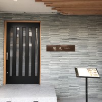 お料理 馳走 - シンプルな店構えが自信を表していますね（２０１７．１１．３０）