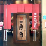 IPPUDO THAILAND - 外観