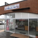 鰻彩堂 - 川魚のよしうめ