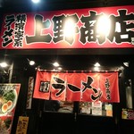 豚骨醬油ラーメン上野商店  - 外観