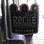 山手ROCHE - 看板