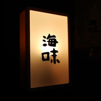 海味 - 