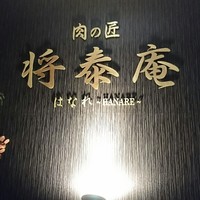 肉の匠 将泰庵 船橋駅前 はなれ店 - 