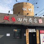 麺場 田所商店 - 