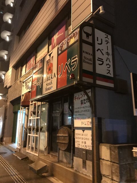 ステーキハウス リベラ五反田店 高輪台 ステーキ 食べログ