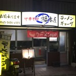 福本屋 - 