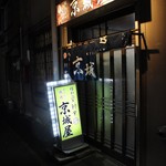 元祖　京城屋 - 