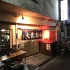 大衆酒場 増やま