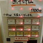 煮干し中華そば 江古田 三四郎 - 券売機 (本日はサーロインステーキ煮干しそばのみ)