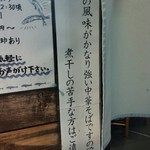 煮干し中華そば 江古田 三四郎 - 煮干しが苦手な方はご遠慮下さいとの事。