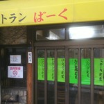 レストランばーく - 店は昭和の雰囲気です。