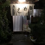 元祖 うなぎ釜めし 蓬莱 - 