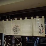 Shinasobaya Kouya - 暖簾