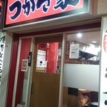 横濱家系ラーメン つかさ家 - 