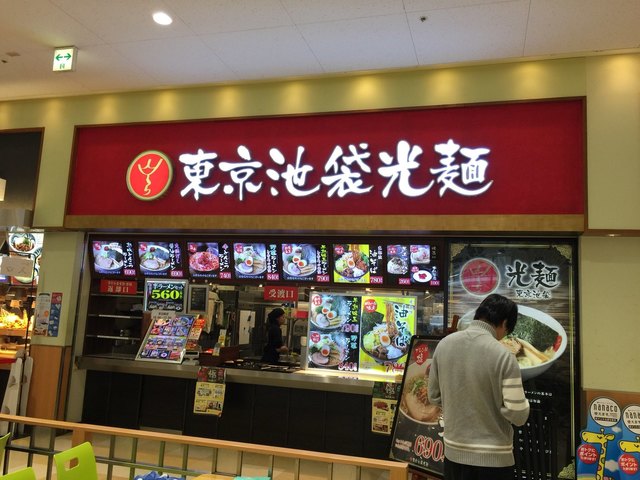 ららぽーと横浜なのにヨーカドーのフードコートにて By Cathlien 光麺 イトーヨーカドーららぽーと横浜店 コウメン 鴨居 ラーメン 食べログ ららぽーと横浜なのにヨーカドーのフードコートにて By Cathlien 光麺 イトーヨーカドーららぽーと横浜店 コウメン 鴨居 ラーメン 食べログ