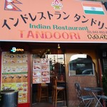 インドレストラン タンドリー - 外観