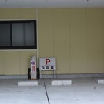 ふる里 - お店の裏の駐車場