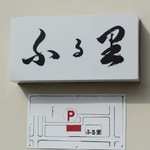 ふる里 - 店名看板
