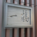 骨付鳥 一鶴 - 看板