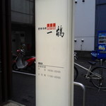 骨付鳥 一鶴 - 看板