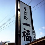 Sobadokoro Ippuku - 大きな看板