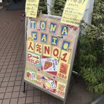 パン工房 トナカイ - 