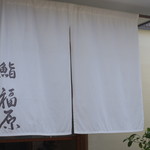 Fuku Hara - 暖簾