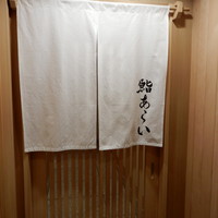 鮨 あらい - 
