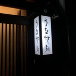 うなたけ - 