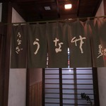 うなたけ - 