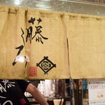 麺屋 藤しろ - 暖簾