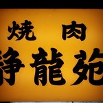 焼肉 静龍苑 - 