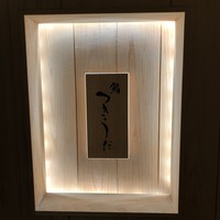 鮨 つきうだ - 