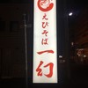 えびそば一幻 総本店