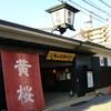 黄桜酒場 黄桜酒場