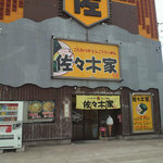 佐々木家 秋田本店 - 