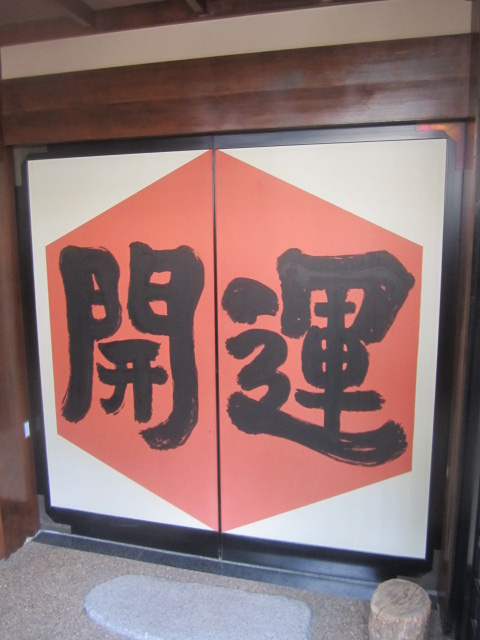 小槌の宿 鶴亀大吉 name=