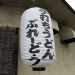 手打ちうどん ぶれーど・う - 