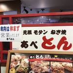 あべとん - 
